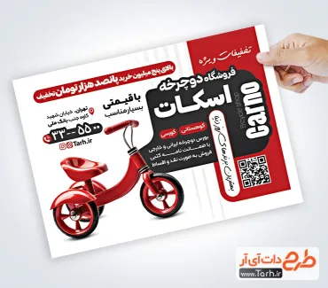 تراکت خام دوچرخه فروشی شامل عکس دوچرخه