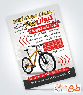 فایل تراکت دوچرخه فروشی شامل عکس دوچرخه