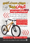 طرح تراکت دوچرخه فروشی شامل عکس دوچرخه