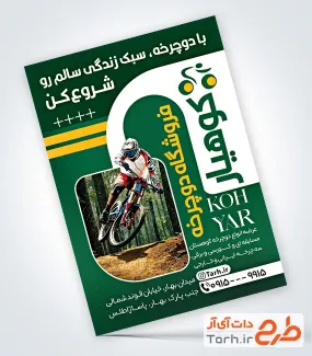تراکت لایه باز دوچرخه فروشی شامل عکس دوچرخه سوار
