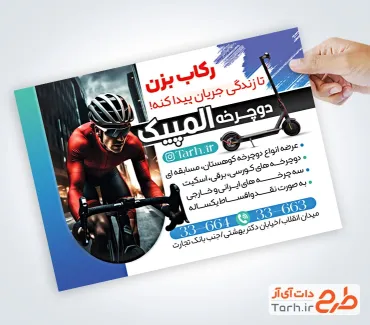 طرح آماده تراکت فروشگاه دوچرخه شامل عکس دوچرخه سوار