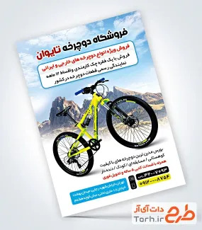 فایل لایه باز تراکت دوچرخه فروشی شامل عکس دوچرخه