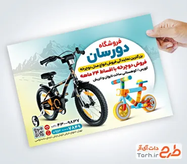 طرح لایه باز تراکت فروشگاه دوچرخه شامل عکس دوچرخه