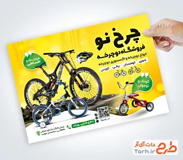 طرح psd تراکت دوچرخه فروشی شامل عکس دوچرخه کودک