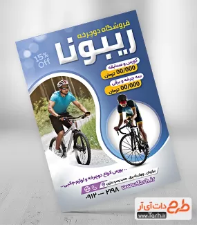 دانلود طرح تراکت دوچرخه فروشی شامل عکس مرد دوچرخه سوار جهت چاپ تراکت تبلیغاتی فروشگاه دوچرخه