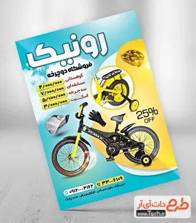 طرح لایه باز آماده تراکت دوچرخه فروشی شامل عکس دوچرخه جهت چاپ تراکت نمایشگاه دوچرخه