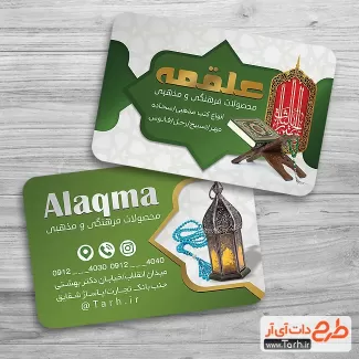 دانلود طرح کارت ویزیت محصولات فرهنگی شامل کتاب قرآن و مهر جهت چاپ کارت ویزیت فروشگاه ادعیه و کتاب