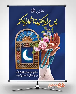 پوستر ماه مبارک رمضان شامل عکس تسبیح و دست، آیه فاذکرونی اذکرکم جهت چاب بنر و پوستر ماه رمضان