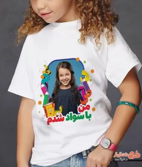 طرح خام تیشرت جشن کلاس اولی شامل عکس کودک دختر و تصویر سازی مدادرنگی جهت چاپ تی شرت جشن با سوادی