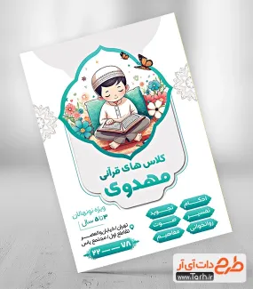 طرح تراکت لایه باز کلاس قرآن شامل تصویرسازی کودک پسر جهت چاپ تراکت کلاسهای تابستانه