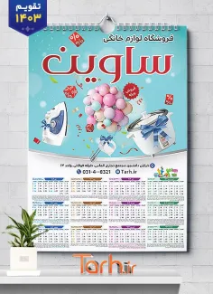 تقویم تک برگ دیواری لوازم خانگی شامل عکس لوازم آشپزخانه جهت چاپ تقویم ظروف پلاستیکی 1403