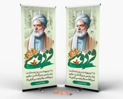 بنر قابل ویرایش روز فردوسی شامل نقاشی دیجیتال فردوسی جهت چاپ بنر و استند پاسداشت زبان فارسی
