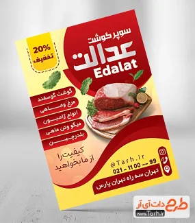 فایل لایه باز تراکت گوشت فروشی شامل عکس گوشت جهت چاپ تراکت تبلیغاتی گوشت فروشی و سوپر گوشت