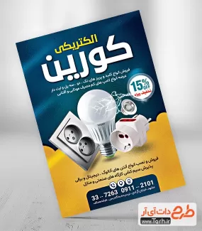 دانلود تراکت لوازم برقی و الکتریکی شامل عکس لامپ و پریز برق جهت چاپ پوستر تبلیغاتی فروش کالای برق