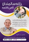 طرح تراکت تبلیغاتی خانه سالمندان جهت چاپ تراکت آسایشگاه و سرای سالمند و خانه سالمندان