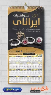 دانلود تقویم طلا فروشی با عکس انگشتر شامل عکس جواهرات جهت چاپ تقویم گالری جواهرات و تقویم طلا فروشی