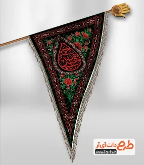 پرچم مثلثی محرم شامل خوشنویسی یا ابا عبدالله جهت چاپ کتیبه عمودی محرم