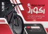 طرح تراکت فروشگاه دوچرخه شامل عکس دوچرخه جهت چاپ تراکت نمایشگاه دوچرخه