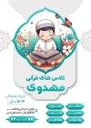 طرح قابل ویرایش تراکت کلاس قرآن جهت چاپ تراکت کلاسهای تابستانه