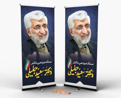 طرح استند انتخاباتی دکتر سعید جلیلی جهت چاپ بنر تبلیغاتی انتخابات ریاست جمهوری
