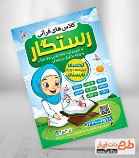 تراکت خام کلاس قرآن شامل تصویرسازی کودک جهت چاپ تراکت کلاسهای تابستانه