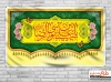 کتیبه میلاد امام رضا شامل خوشنویسی یا علی بن موسی الرضا جهت چاپ بنر و پوستر میلاد امام رضا