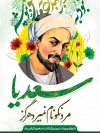 بنر روز بزرگداشت سعدی شامل خوشنویسی سعدی جهت چاپ بنر و پوستر روز بزرگداشت سعدی