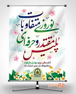 دانلود طرح نوروز شامل متن نوروزی متفاوت با پلیس مقتدر و حرفه ای جهت چاب بنر و پوستر نوروز 1402