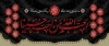 طرح بنر محرم لایه باز شامل خوشنویسی احب الله من احب الحسینا جهت چاپ بنر پشت منبری و جایگاه