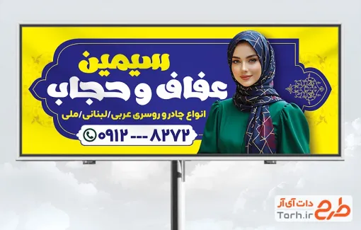 طرح لایه باز تابلو عفاف و حجاب شامل عکس مدل زن