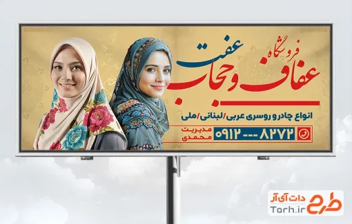 بنر لایه باز فروشگاه عفاف و حجاب شامل عکس مدل زن