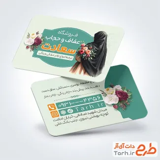 کارت ویزیت تبلیغاتی عفاف و حجاب شامل عکس مدل حجاب جهت چاپ کارت ویزیت فروشگاه عفاف و حجاب