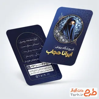 طرح آماده کارت ویزیت فروشگاه عفاف و حجاب با تم آبی