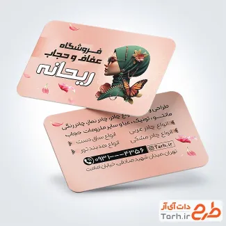 دانلود کارت ویزیت خام عفاف و حجاب شامل عکس مدل حجاب جهت چاپ کارت ویزیت فروشگاه عفاف و حجاب