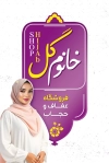 کارت ویزیت عفاف و حجاب لایه باز شامل عکس مدل حجاب جهت چاپ کارت ویزیت فروشگاه عفاف و حجاب