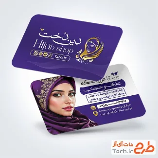 طرح آماده کارت ویزیت فروشگاه عفاف و حجاب با عکس مدل زن