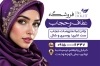 کارت ویزیت خام عفاف و حجاب شامل عکس مدل حجاب جهت چاپ کارت ویزیت فروشگاه عفاف و حجاب