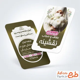 طرح خام کارت ویزیت عفاف و حجاب با عکس مدل زن