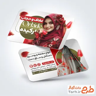 طرح آماده کارت ویزیت عفاف و حجاب با رنگبندی قرمز