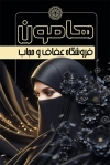 کارت ویزیت عفاف و حجاب لایه باز شامل عکس مدل