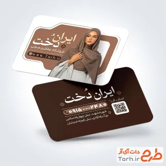 نمونه کارت ویزیت لایه باز عفاف و حجاب دارای عکس زن محجبه