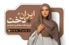کارت ویزیت عفاف و حجاب لایه باز شامل عکس مدل زن محجبه