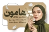 طرح آماده کارت ویزیت فروشگاه عفاف و حجاب دارای عکس مدل محجبه