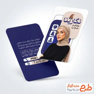 طرح آماده کارت ویزیت فروشگاه عفاف و حجاب با قابلیت ویرایش المان ها