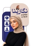 طرح لایه باز کارت ویزیت عفاف و حجاب دارای عکس مدل زن با حجاب