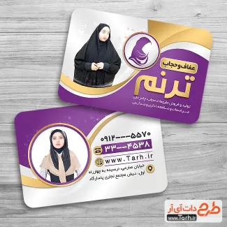 دانلود طرح کارت ویزیت عفاف و حجاب شامل عکس مدل حجاب جهت چاپ کارت ویزیت فروشگاه عفاف و حجاب