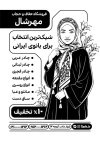 تراکت ریسو عفاف و حجاب جهت چاپ تراکت سیاه و سفید فروشگاه عفاف و حجاب