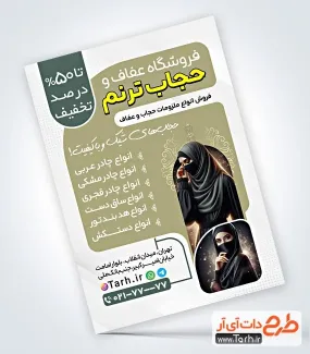 طرح پوستر تبلیغاتی عفاف و حجاب به صورت لایه باز طرح پوستر تبلیغاتی عفاف و حجاب شامل عکس مدل حجاب