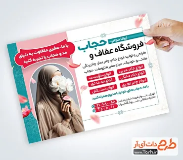 نمونه تراکت آماده عفاف و حجاب با قابلیت ویرایش المان ها نمونه تراکت آماده عفاف و حجاب شامل عکس مدل حجاب
