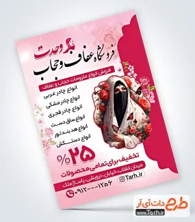 دانلود تراکت لایه باز فروشگاه عفاف و حجاب با تم صورتی دانلود تراکت لایه باز فروشگاه عفاف و حجاب شامل عکس مدل حجاب